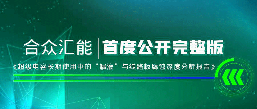 【重磅 】扬州陈阳商务信息咨询有限公司首度正式公开《超级电容长期使用中的“漏液”与线路板腐蚀深度分析报告》